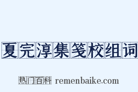 夏完淳集笺校组词是什么意思的图片